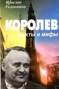 Книга Королев. Факты и мифы