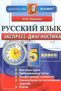 Книга Экспресс-диагностика. Русский язык. 5 класс