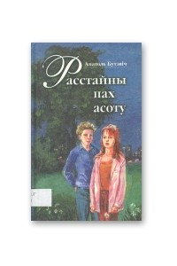 Книга Расстайны пах асоту