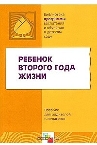 Книга Ребенок второго года жизни