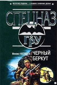 Книга Черный беркут