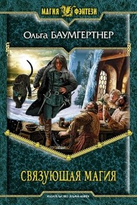 Книга Связующая магия