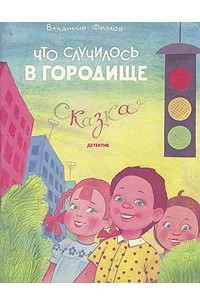 Книга Что случилось в городище. Сказка - детектив