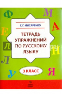 Книга Русский язык. 3 класс. Тетрадь упражнений