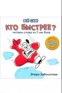 Книга Кто быстрее? Читаем слова из 7-и букв