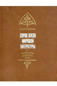 Книга Сорок веков мировой литературы. В четырех книгах. Книга 1. Литература древнего мира