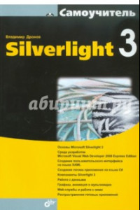 Книга Самоучитель Silverlight 3