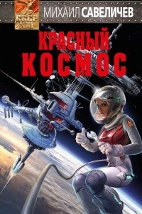 Книга Красный Космос