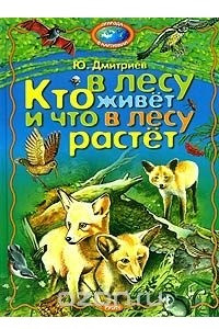 Книга Кто в лесу живет и что в лесу растет