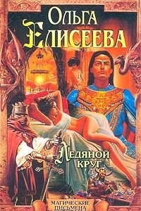 Книга Ледяной круг