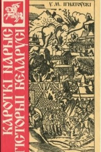 Книга Кароткі нарыс гісторыі Беларусі