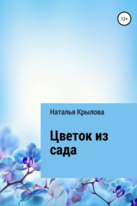 Книга Цветок из сада