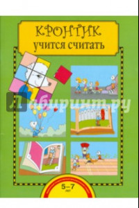 Книга Кронтик учится считать. Тетрадь для работы взрослых с детьми. ФГОС ДО