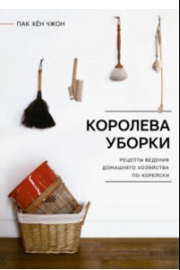 Книга Королева уборки. Рецепты ведения домашнего хозяйства по-корейски