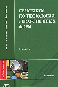 Книга Практикум по технологии лекарственных форм