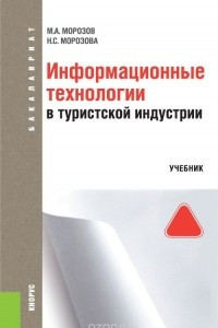 Книга Информационные технологии в туристской индустрии