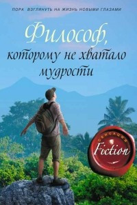 Книга Философ, которому не хватало мудрости