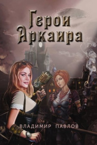 Книга Герои Аркаира. Наследие Небесных воинов