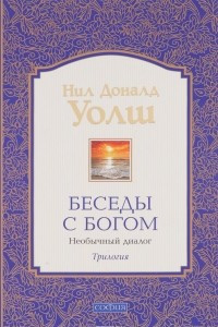 Книга Беседы с Богом. Книги 1-3. Необычный диалог