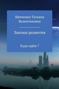 Книга Законы развития