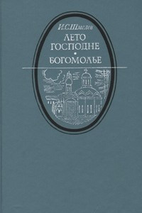 Книга Лето господне. Богомолье