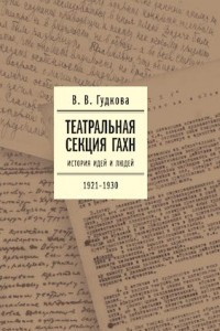 Книга Театральная секция ГАХН. История идей и людей