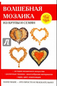 Книга Волшебная мозаика из крупы и семян