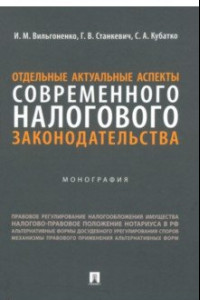 Книга Отдельные актуальные аспекты современного налогового законодательства. Монография