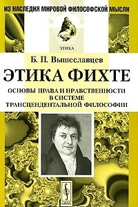 Книга Этика Фихте. Основы права и нравственности в системе трансцендентальной философии