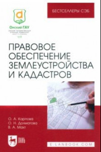 Книга Правовое обеспечение землеустройства и кадастров. Учебное пособие для вузов