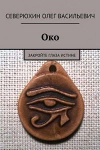 Книга Око. Закройте глаза Истине