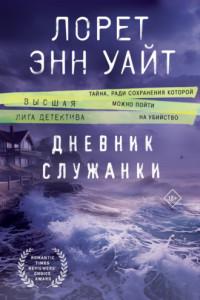 Книга Дневник служанки