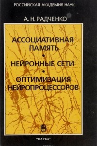 Книга Ассоциативная память. Нейронные сети. Оптимизация нейропроцессоров