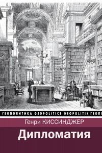 Книга Дипломатия