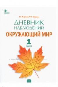 Книга Окружающий мир. 1 класс. Дневник наблюдений. ФГОС