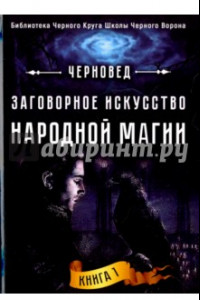 Книга Заговорное искусство народной магии. Книга 1