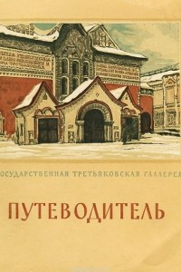 Книга Государственная Третьяковская Галлерея. Путеводитель