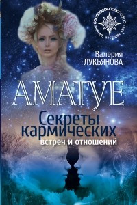 Книга Аматуе. Секреты кармических встреч и отношений