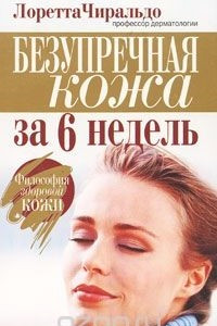 Книга Безупречная кожа за 6 недель