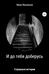 Книга И до тебя доберусь