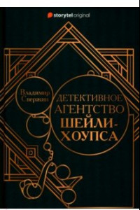 Книга Детективное агентство Шейли-Хоупса