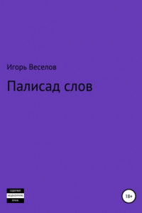 Книга Палисад слов