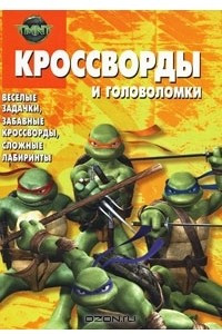 Книга Кроссворды и головоломки. Черепашки-ниндзя