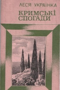 Книга Кримські спогади