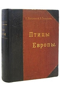 Книга Птицы Европы