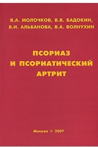 Книга Псориаз и псориатический артрит