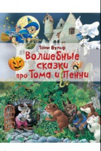 Книга Волшебные сказки про Тома и Пенни