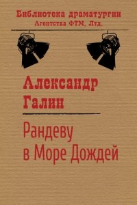 Книга Рандеву в Море Дождей