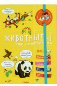 Книга Животные - это интересно!