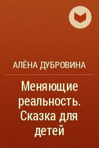 Книга Меняющие реальность. Сказка для детей